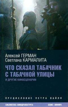 Алексей Герман - Что сказал табачник с Табачной улицы. Киносценарии