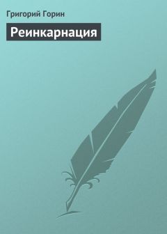 Читайте книги онлайн на Bookidrom.ru! Бесплатные книги в одном клике Григорий Горин - Реинкарнация