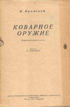 Читайте книги онлайн на Bookidrom.ru! Бесплатные книги в одном клике Е. Крамской - Коварное оружие