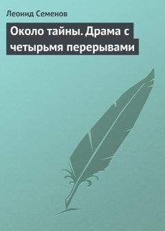 Читайте книги онлайн на Bookidrom.ru! Бесплатные книги в одном клике Леонид Семенов - Около тайны. Драма с четырьмя перерывами