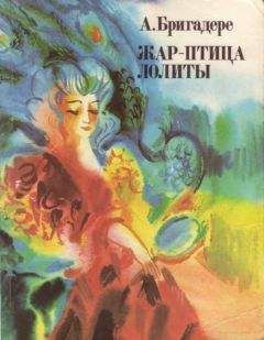 Читайте книги онлайн на Bookidrom.ru! Бесплатные книги в одном клике Анна Бригадере - Жар-птица Лолиты