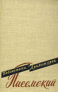 Читайте книги онлайн на Bookidrom.ru! Бесплатные книги в одном клике Алексей Писемский - Просвещенное время