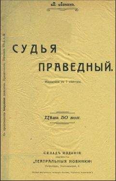 Читайте книги онлайн на Bookidrom.ru! Бесплатные книги в одном клике В Ленин - Судья праведный