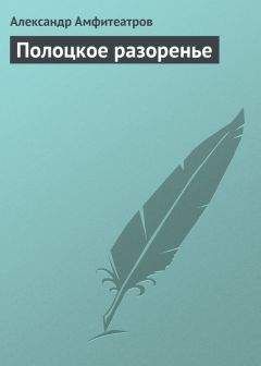 Читайте книги онлайн на Bookidrom.ru! Бесплатные книги в одном клике Александр Амфитеатров - Полоцкое разоренье