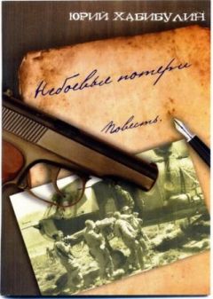 Читайте книги онлайн на Bookidrom.ru! Бесплатные книги в одном клике Юрий Хабибулин - Небоевые потери