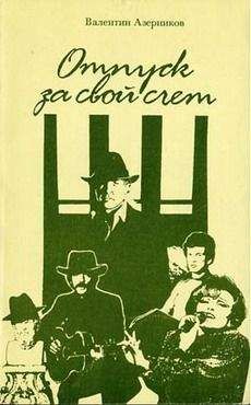 Читайте книги онлайн на Bookidrom.ru! Бесплатные книги в одном клике Валентин Азерников - Круиз