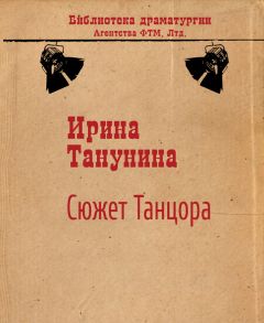 Читайте книги онлайн на Bookidrom.ru! Бесплатные книги в одном клике Ирина Танунина - Сюжет Танцора