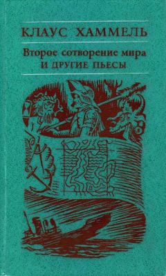 Читайте книги онлайн на Bookidrom.ru! Бесплатные книги в одном клике Клаус Хаммель - «Рим, или Второе сотворение мира» и другие пьесы