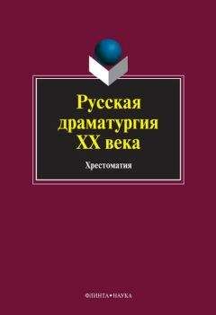 Читайте книги онлайн на Bookidrom.ru! Бесплатные книги в одном клике Коллектив авторов - Русская драматургия ХХ века: хрестоматия