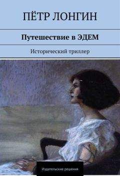 Читайте книги онлайн на Bookidrom.ru! Бесплатные книги в одном клике Пётр Лонгин - Путешествие в Эдем