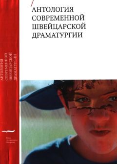 Читайте книги онлайн на Bookidrom.ru! Бесплатные книги в одном клике Андри Байелер - Антология современной швейцарской драматургии