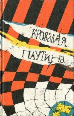 Читайте книги онлайн на Bookidrom.ru! Бесплатные книги в одном клике Гагик Саркисян - Кровавая паутина