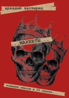 Читайте книги онлайн на Bookidrom.ru! Бесплатные книги в одном клике Аркадий Застырец - Макбеты. Комедия ужасов в 25 сценах…