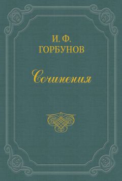 Читайте книги онлайн на Bookidrom.ru! Бесплатные книги в одном клике Иван Горбунов - На ярмарке