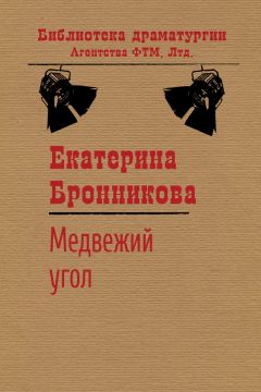 Читайте книги онлайн на Bookidrom.ru! Бесплатные книги в одном клике Екатерина Бронникова - Медвежий угол