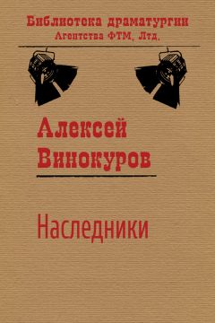 Алексей Винокуров - Наследники