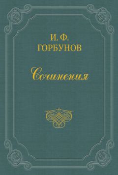 Читайте книги онлайн на Bookidrom.ru! Бесплатные книги в одном клике Иван Горбунов - На празднике