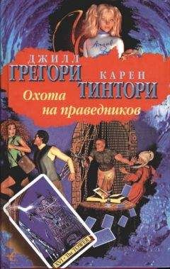 Читайте книги онлайн на Bookidrom.ru! Бесплатные книги в одном клике Джилл Грегори - Охота на праведников
