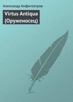 Читайте книги онлайн на Bookidrom.ru! Бесплатные книги в одном клике Александр Амфитеатров - Virtus Аntiquа (Оруженосец)