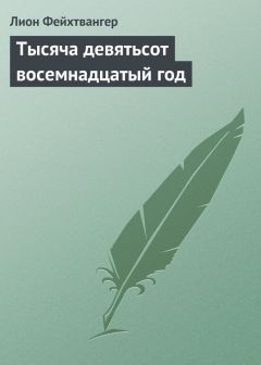 Читайте книги онлайн на Bookidrom.ru! Бесплатные книги в одном клике Лион Фейхтвангер - Тысяча девятьсот восемнадцатый год