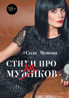 Читайте книги онлайн на Bookidrom.ru! Бесплатные книги в одном клике Сола Монова - Стихи про мужиков