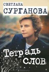 Читайте книги онлайн на Bookidrom.ru! Бесплатные книги в одном клике Светлана Сурганова - Тетрадь слов