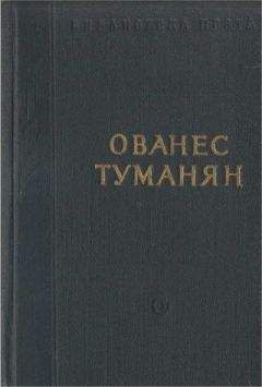 Читайте книги онлайн на Bookidrom.ru! Бесплатные книги в одном клике Ованес Туманян - Стихотворения и поэмы