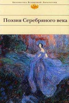 Читайте книги онлайн на Bookidrom.ru! Бесплатные книги в одном клике Сборник - Поэзия Серебряного века (Сборник)