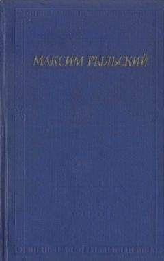 Читайте книги онлайн на Bookidrom.ru! Бесплатные книги в одном клике Максим Рыльский - Стихотворения и поэмы