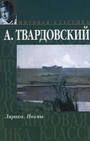 Читайте книги онлайн на Bookidrom.ru! Бесплатные книги в одном клике Александр Твардовский - По праву памяти