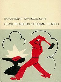 Читайте книги онлайн на Bookidrom.ru! Бесплатные книги в одном клике Владимир Маяковский - Облако в штанах