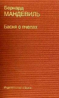 Читайте книги онлайн на Bookidrom.ru! Бесплатные книги в одном клике Бернард Мандевиль - Басня о пчелах