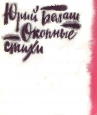 Читайте книги онлайн на Bookidrom.ru! Бесплатные книги в одном клике Юрий Белаш - Окопные стихи