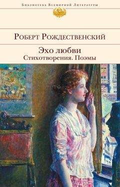 Читайте книги онлайн на Bookidrom.ru! Бесплатные книги в одном клике Роберт Рождественский - Эхо любви. Стихотворения. Поэмы (сборник)