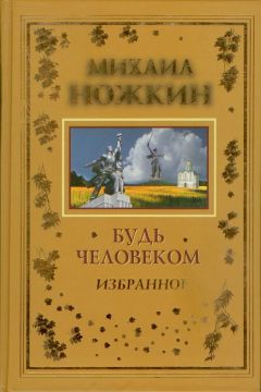 Читайте книги онлайн на Bookidrom.ru! Бесплатные книги в одном клике М. Ножкин - Будь Человеком