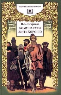 Читайте книги онлайн на Bookidrom.ru! Бесплатные книги в одном клике Николай Некрасов - Кому на Руси жить хорошо