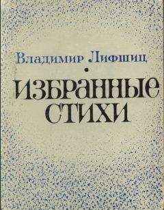 Читайте книги онлайн на Bookidrom.ru! Бесплатные книги в одном клике Владимир Лифшиц - Избранные стихи
