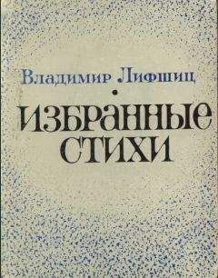 Читайте книги онлайн на Bookidrom.ru! Бесплатные книги в одном клике Владимир Лифшиц - Избранные стихи