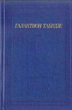 Читайте книги онлайн на Bookidrom.ru! Бесплатные книги в одном клике Галактион Табидзе - Стихотворения