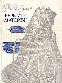 Читайте книги онлайн на Bookidrom.ru! Бесплатные книги в одном клике Расул Гамзатов - Берегите матерей!