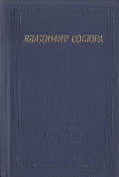 Читайте книги онлайн на Bookidrom.ru! Бесплатные книги в одном клике Владимир Сосюра - Стихотворения и поэмы