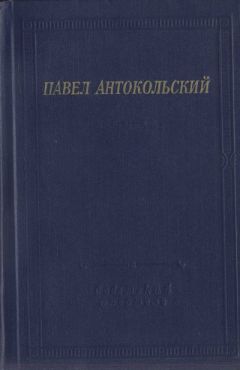 Читайте книги онлайн на Bookidrom.ru! Бесплатные книги в одном клике Павел Антокольский - Стихотворения и поэмы