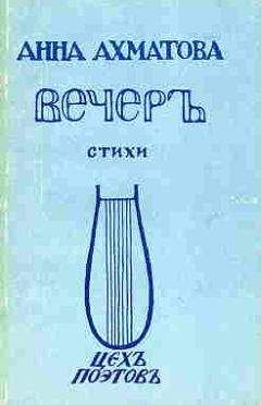 Читайте книги онлайн на Bookidrom.ru! Бесплатные книги в одном клике Анна Ахматова - Вечер (Сборник стихов)