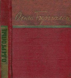 Читайте книги онлайн на Bookidrom.ru! Бесплатные книги в одном клике Ольга Берггольц - Стихи