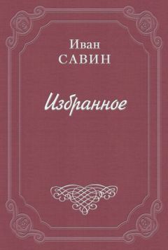 Читайте книги онлайн на Bookidrom.ru! Бесплатные книги в одном клике Иван Савин - Стихотворения