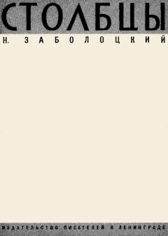 Читайте книги онлайн на Bookidrom.ru! Бесплатные книги в одном клике Николай Заболоцкий - Столбцы