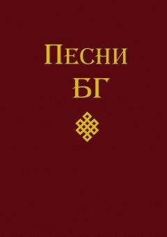 Читайте книги онлайн на Bookidrom.ru! Бесплатные книги в одном клике Борис Гребенщиков - Песни (сборник)