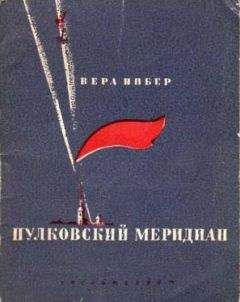 Читайте книги онлайн на Bookidrom.ru! Бесплатные книги в одном клике Вера Инбер - Пулковский меридиан