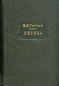 Федор Тютчев - Лирика. Т1. Стихотворения 1824-1873