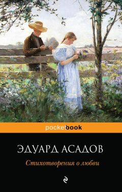 Читайте книги онлайн на Bookidrom.ru! Бесплатные книги в одном клике Эдуард Асадов - Стихотворения о любви